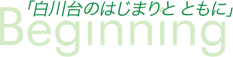 白川台のはじまりと供に