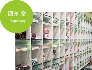 調剤室　dispensary