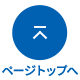 ページトップへ