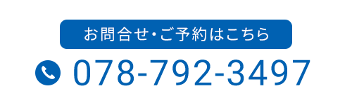 お問い合わせ・ご予約はこちら 078-792-3497