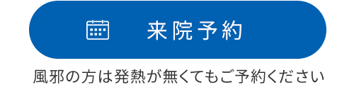 来院予約