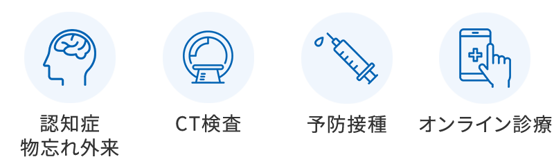 認知症・物忘れ外来、CT検査、予防接種、オンライン診療