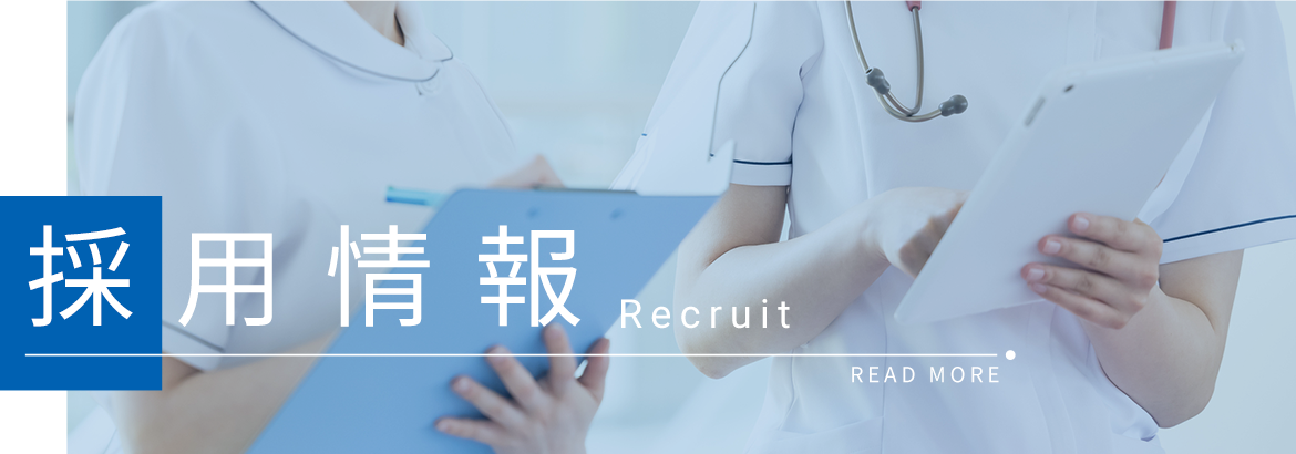採用情報