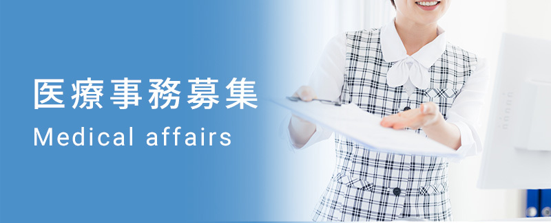 医療事務募集