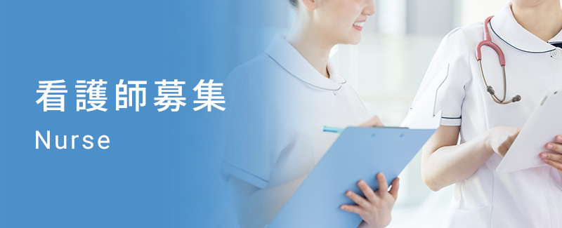 看護師募集