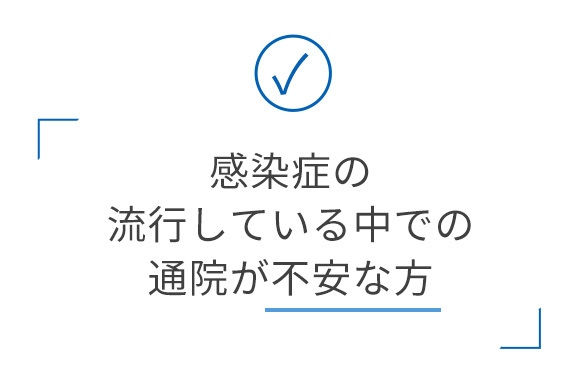 感染症の流行している中での通院が不安な方