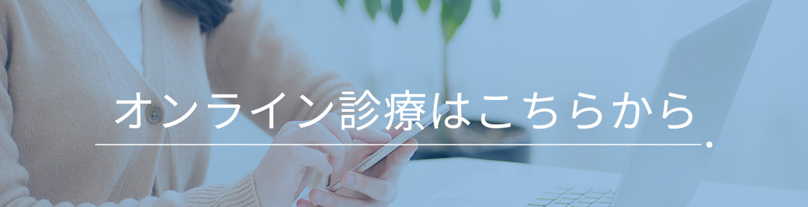 オンライン診療はこちらから