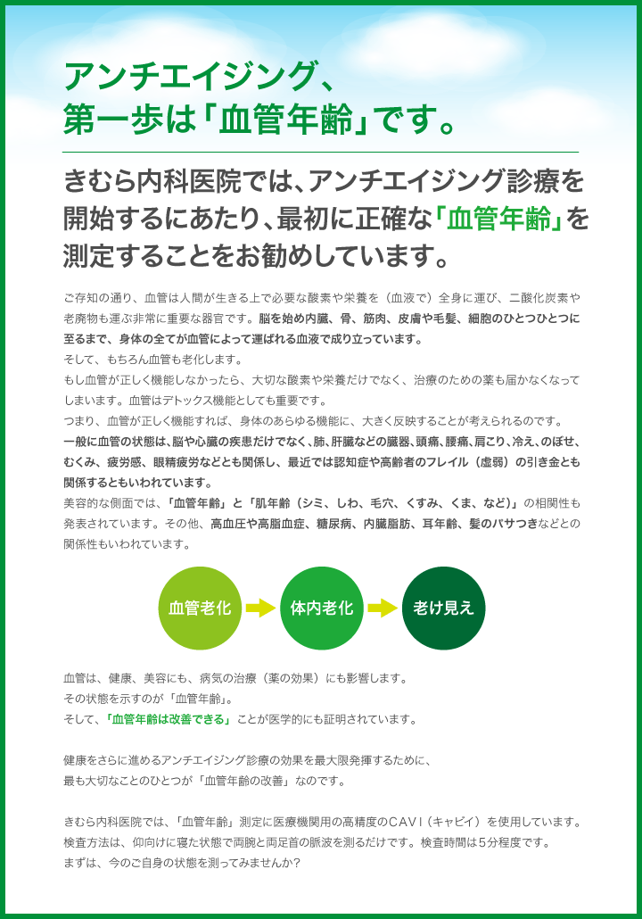 アンチエイジング、第一歩は血管年齢です。