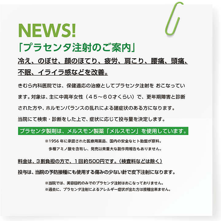 プラセンタ注射のご案内