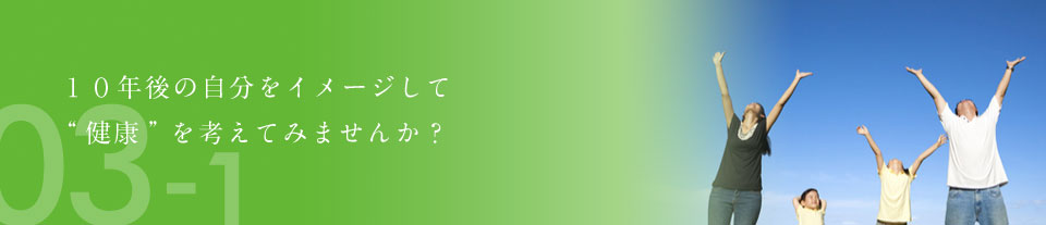 そろそろ１０年後の自分をイメージして“健康”を考えてみませんか？